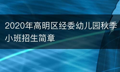2020年高明区经委幼儿园秋季小班招生简章