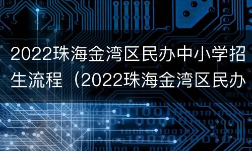 2022珠海金湾区民办中小学招生流程（2022珠海金湾区民办中小学招生流程表）