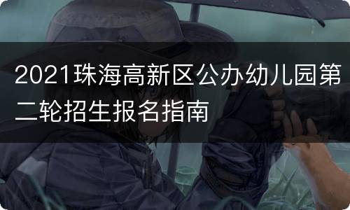 2021珠海高新区公办幼儿园第二轮招生报名指南