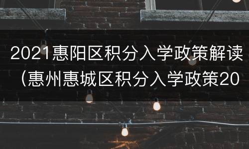 2021惠阳区积分入学政策解读（惠州惠城区积分入学政策2021）