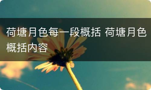 荷塘月色每一段概括 荷塘月色概括内容