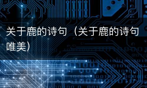 关于鹿的诗句（关于鹿的诗句唯美）