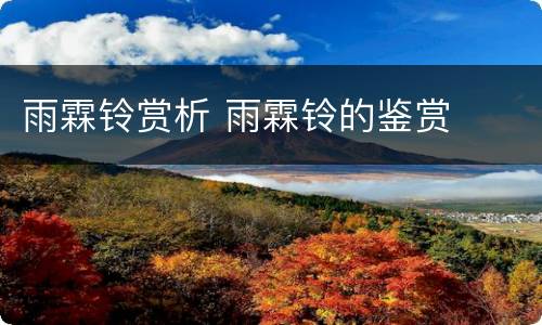 雨霖铃赏析 雨霖铃的鉴赏