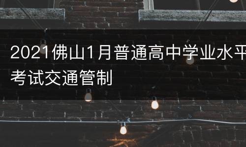 2021佛山1月普通高中学业水平考试交通管制