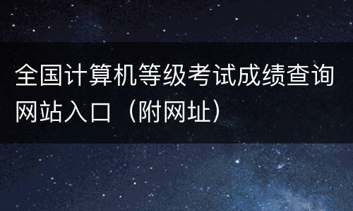 全国计算机等级考试成绩查询网站入口（附网址）