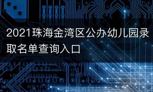 2021珠海金湾区公办幼儿园录取名单查询入口