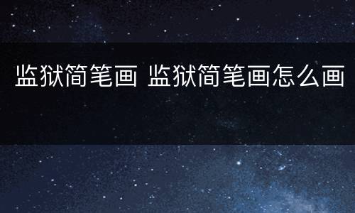 监狱简笔画 监狱简笔画怎么画