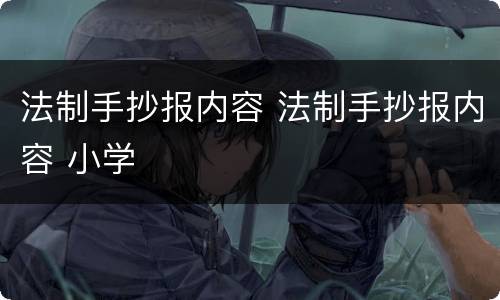 法制手抄报内容 法制手抄报内容 小学