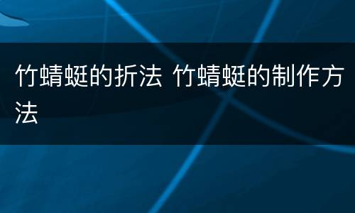 竹蜻蜓的折法 竹蜻蜓的制作方法