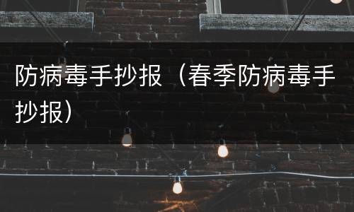 防病毒手抄报（春季防病毒手抄报）