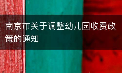南京市关于调整幼儿园收费政策的通知