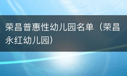 荣昌普惠性幼儿园名单（荣昌永红幼儿园）