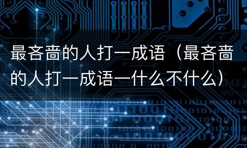 最吝啬的人打一成语（最吝啬的人打一成语一什么不什么）