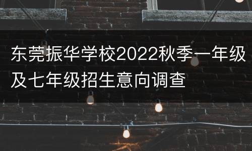 东莞振华学校2022秋季一年级及七年级招生意向调查