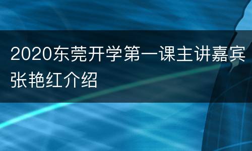 2020东莞开学第一课主讲嘉宾张艳红介绍