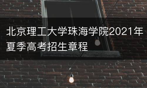 北京理工大学珠海学院2021年夏季高考招生章程