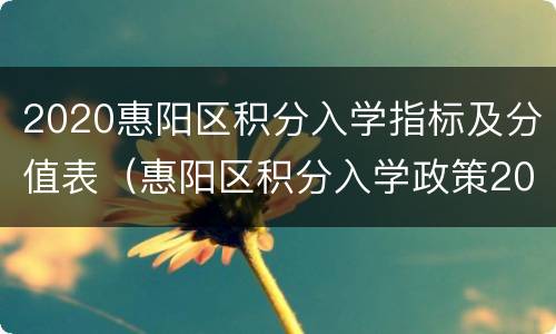 2020惠阳区积分入学指标及分值表（惠阳区积分入学政策2020）