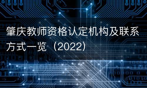 肇庆教师资格认定机构及联系方式一览（2022）