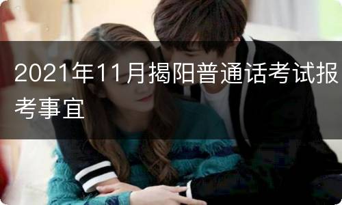 2021年11月揭阳普通话考试报考事宜