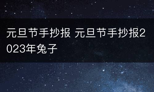 元旦节手抄报 元旦节手抄报2023年兔子