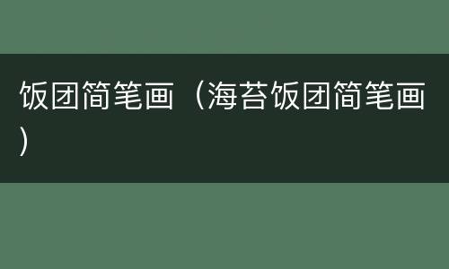 饭团简笔画（海苔饭团简笔画）