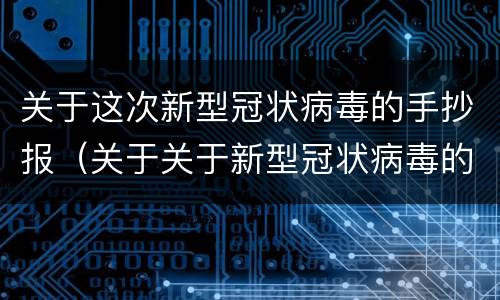 关于这次新型冠状病毒的手抄报（关于关于新型冠状病毒的手抄报）