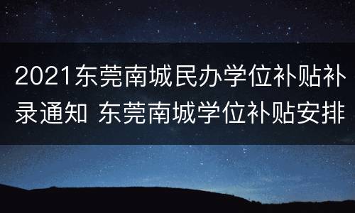 2021东莞南城民办学位补贴补录通知 东莞南城学位补贴安排