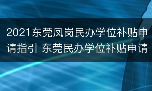 2021东莞凤岗民办学位补贴申请指引 东莞民办学位补贴申请条件