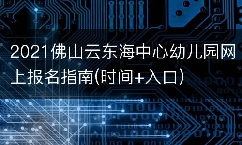 2021佛山云东海中心幼儿园网上报名指南(时间+入口)