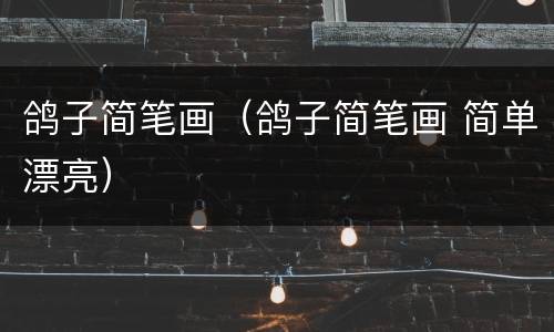 鸽子简笔画（鸽子简笔画 简单漂亮）