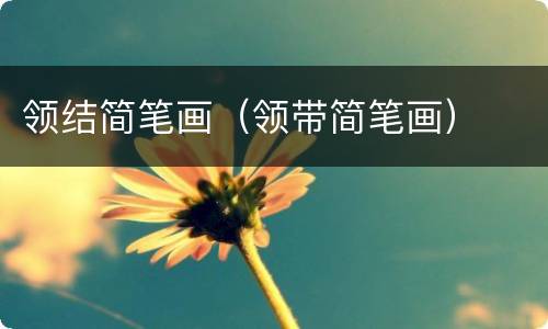 领结简笔画（领带简笔画）