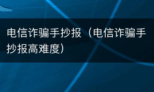 电信诈骗手抄报（电信诈骗手抄报高难度）