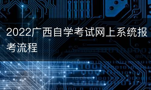 2022广西自学考试网上系统报考流程