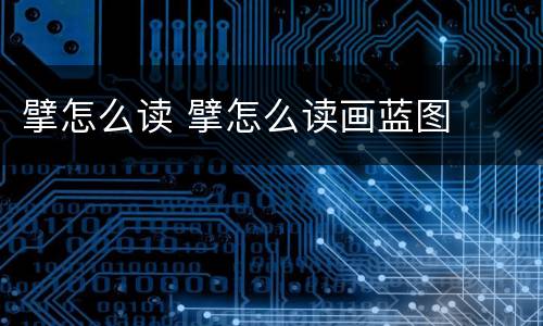 擘怎么读 擘怎么读画蓝图