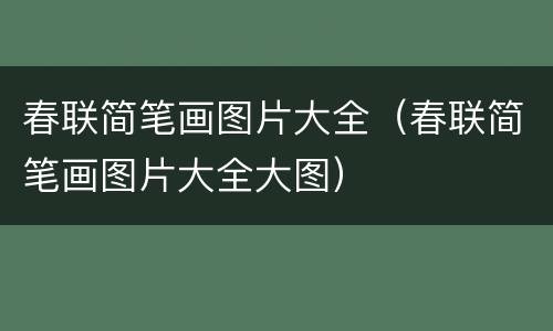 春联简笔画图片大全（春联简笔画图片大全大图）