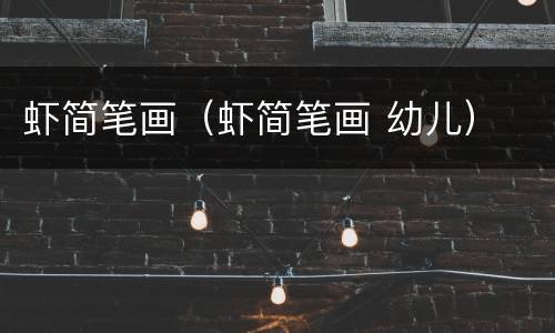 虾简笔画（虾简笔画 幼儿）