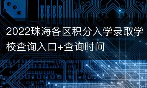2022珠海各区积分入学录取学校查询入口+查询时间
