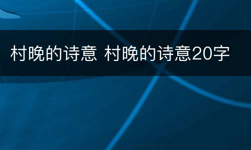 村晚的诗意 村晚的诗意20字