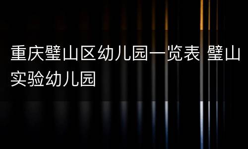 重庆璧山区幼儿园一览表 璧山实验幼儿园