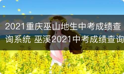 2021重庆巫山地生中考成绩查询系统 巫溪2021中考成绩查询