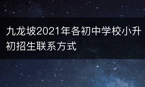 九龙坡2021年各初中学校小升初招生联系方式
