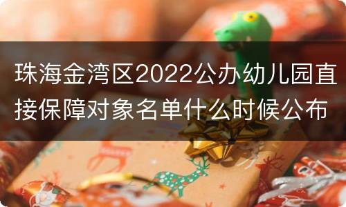 珠海金湾区2022公办幼儿园直接保障对象名单什么时候公布