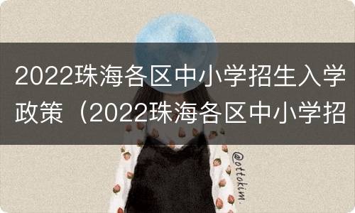 2022珠海各区中小学招生入学政策（2022珠海各区中小学招生入学政策公告）