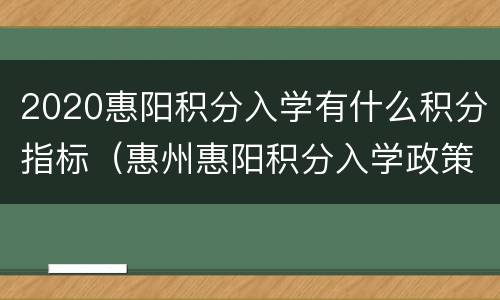 2020惠阳积分入学有什么积分指标（惠州惠阳积分入学政策2020）