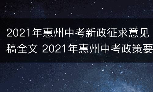 2021年惠州中考新政征求意见稿全文 2021年惠州中考政策要改变??