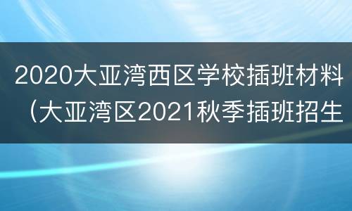 2020大亚湾西区学校插班材料（大亚湾区2021秋季插班招生）