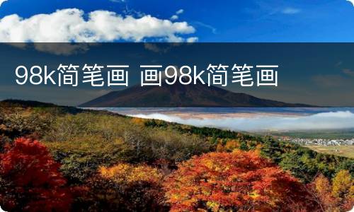 98k简笔画 画98k简笔画