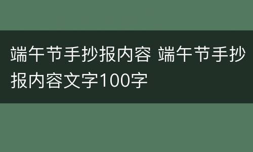 端午节手抄报内容 端午节手抄报内容文字100字