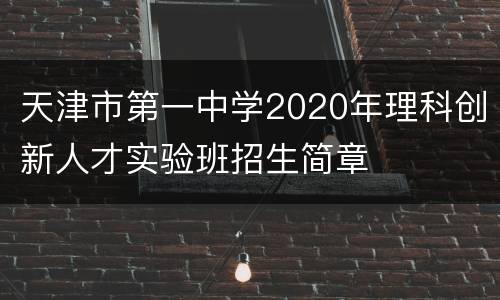 天津市第一中学2020年理科创新人才实验班招生简章