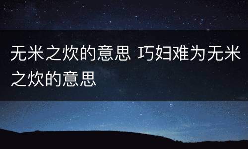 无米之炊的意思 巧妇难为无米之炊的意思